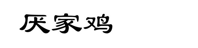 厌家鸡