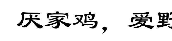 厌家鸡，爱野雉