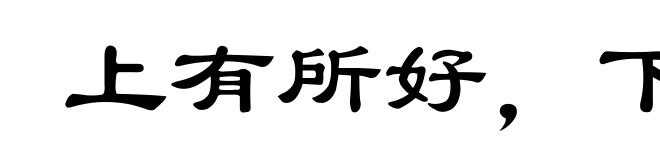 上有所好，下必甚焉