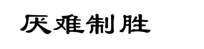 厌难制胜