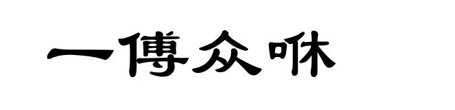 一傅众咻