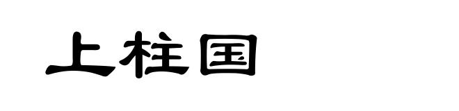 上柱国