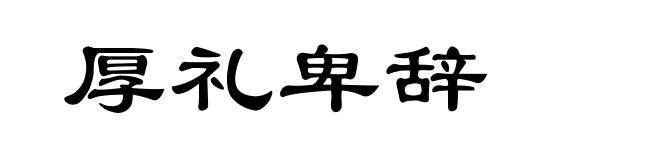厚礼卑辞