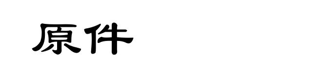 原件