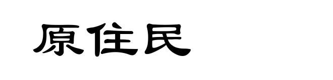 原住民