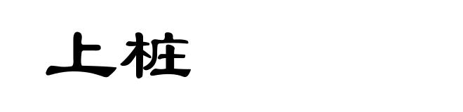 上桩
