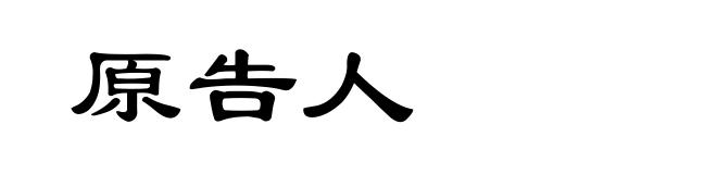 原告人