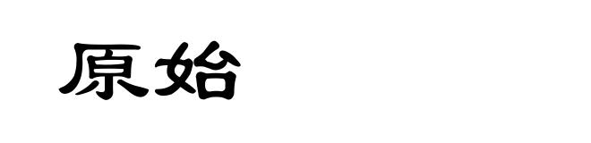 原始