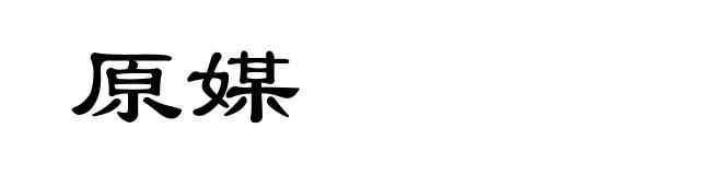原媒
