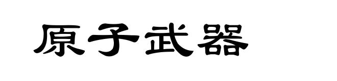 原子武器