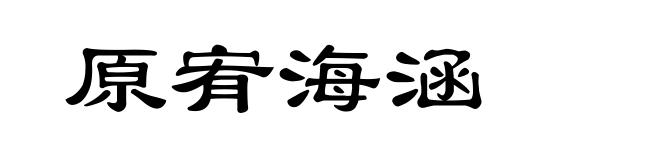 原宥海涵
