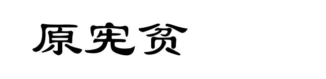 原宪贫