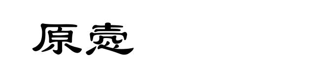 原悫