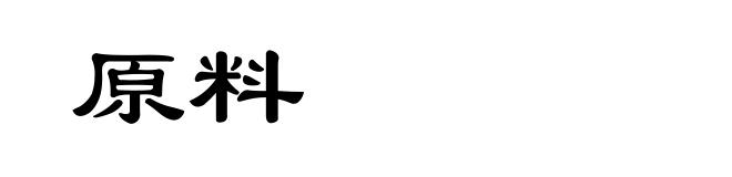 原料
