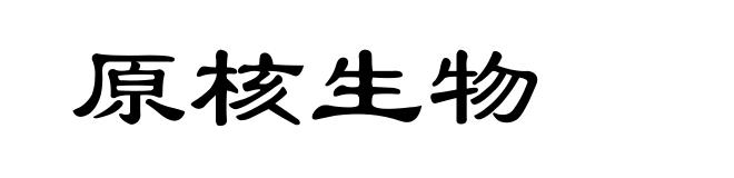 原核生物