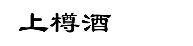 上樽酒