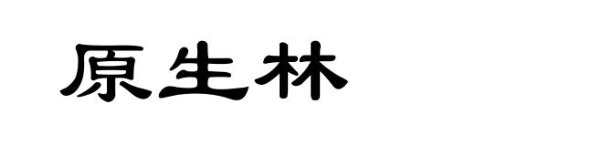 原生林