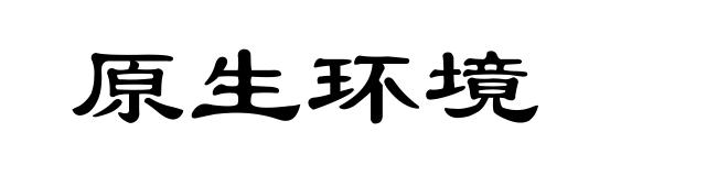 原生环境