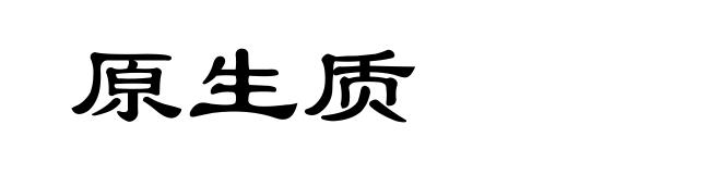 原生质