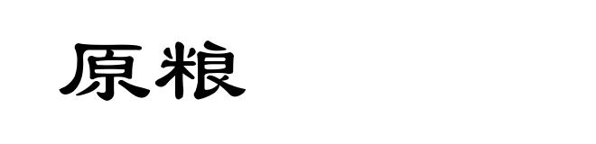 原粮