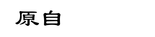 原自