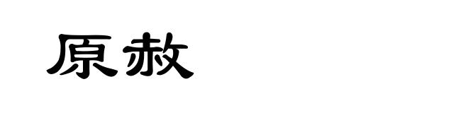 原赦