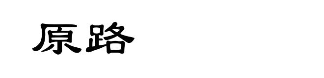 原路