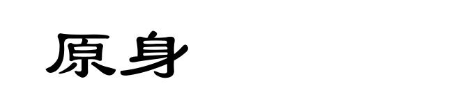 原身