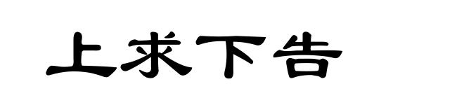 上求下告