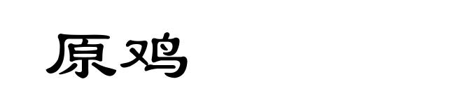原鸡