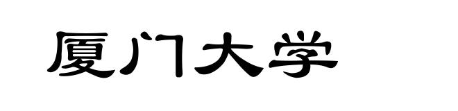 厦门大学