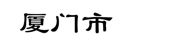 厦门市