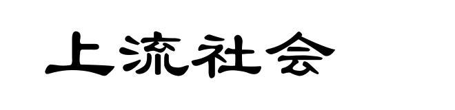 上流社会