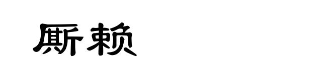 厮赖