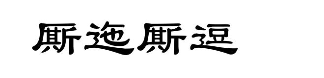 厮迤厮逗