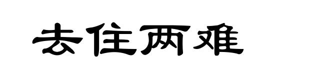 去住两难