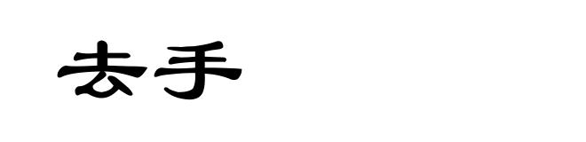 去手