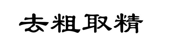 去粗取精