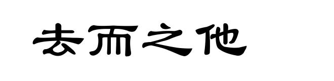 去而之他