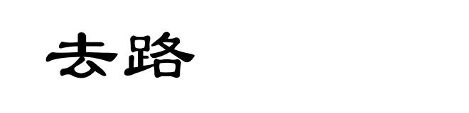 去路