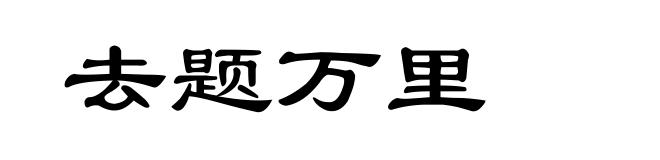 去题万里