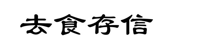 去食存信