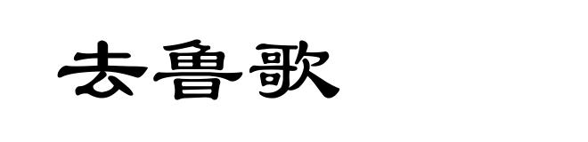 去鲁歌