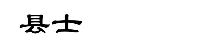 县士