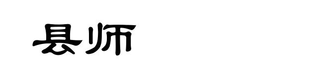 县师
