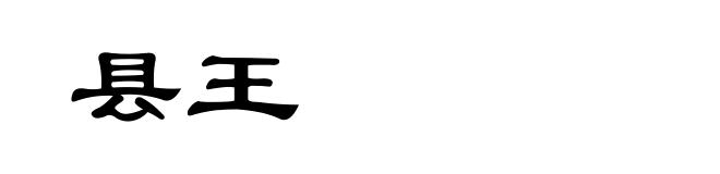 县王