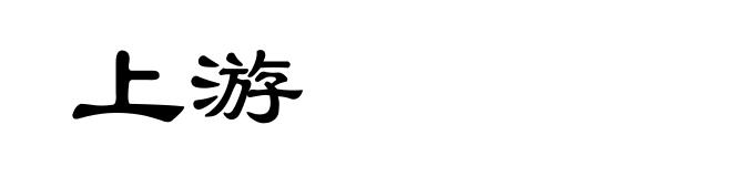 上游