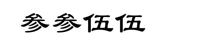 参参伍伍