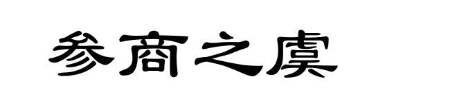 参商之虞