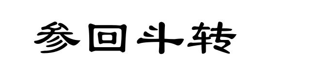 参回斗转